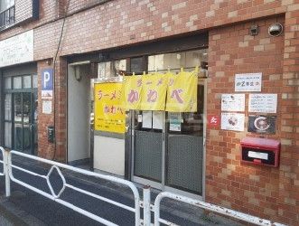 飲食店　ラーメンかわべ（飲食店）まで92m