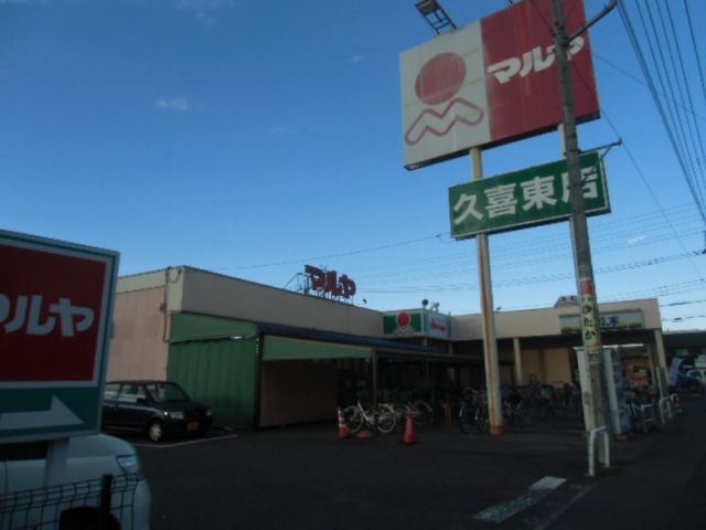 スーパー　マルヤ久喜東店（スーパー）まで760m