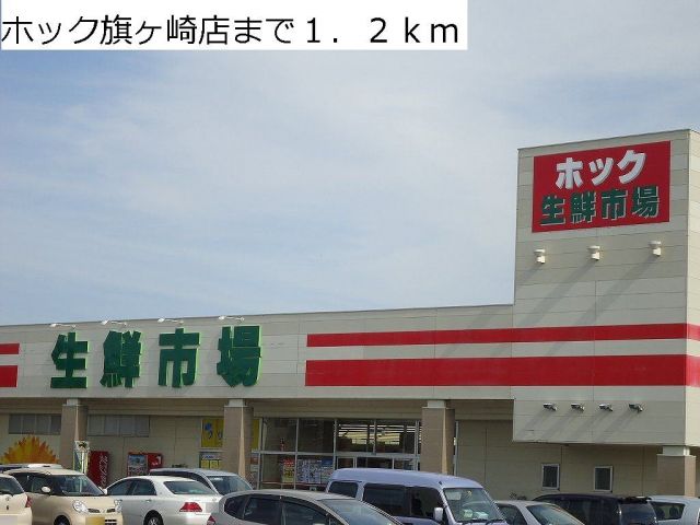 スーパー　ホック旗ヶ崎店（スーパー）まで1200m