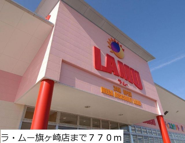 スーパー　ラ・ムー旗ヶ崎店（スーパー）まで770m