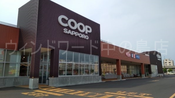 スーパー　コープさっぽろ二十四軒店（スーパー）まで795m