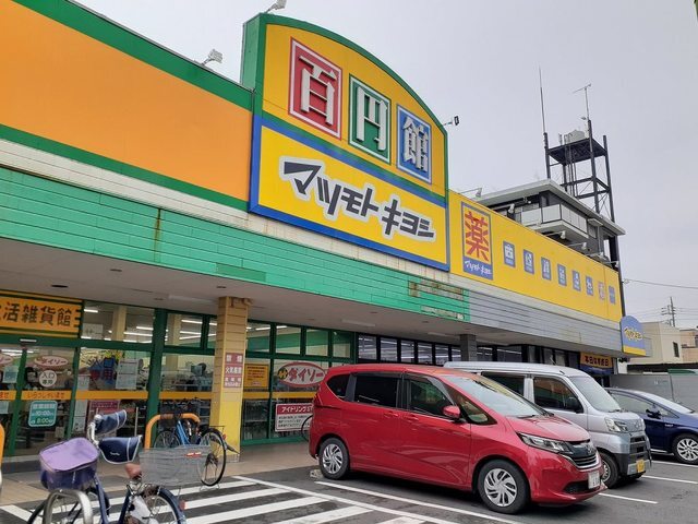 ドラックストア　マツモトキヨシ東蒲生店（ドラッグストア）まで550m