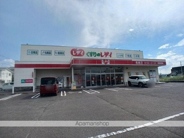 ドラックストア　くすりのレディ長尾店さん（ドラッグストア）まで850m