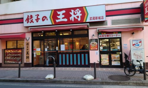 飲食店　餃子の王将 武蔵新城店（飲食店）まで516m