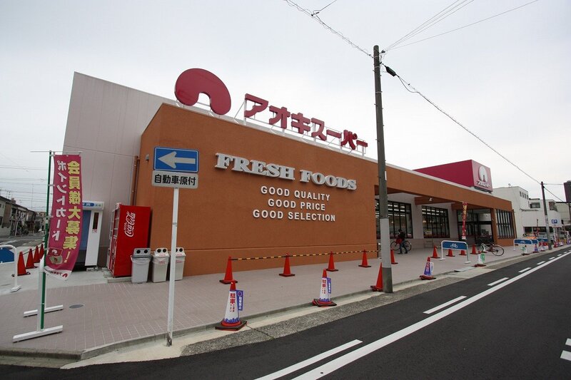 スーパー　アオキスーパー上名古屋店（スーパー）まで1003m