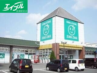 ドラックストア　ザグザグ高崎店（ドラッグストア）まで1204m