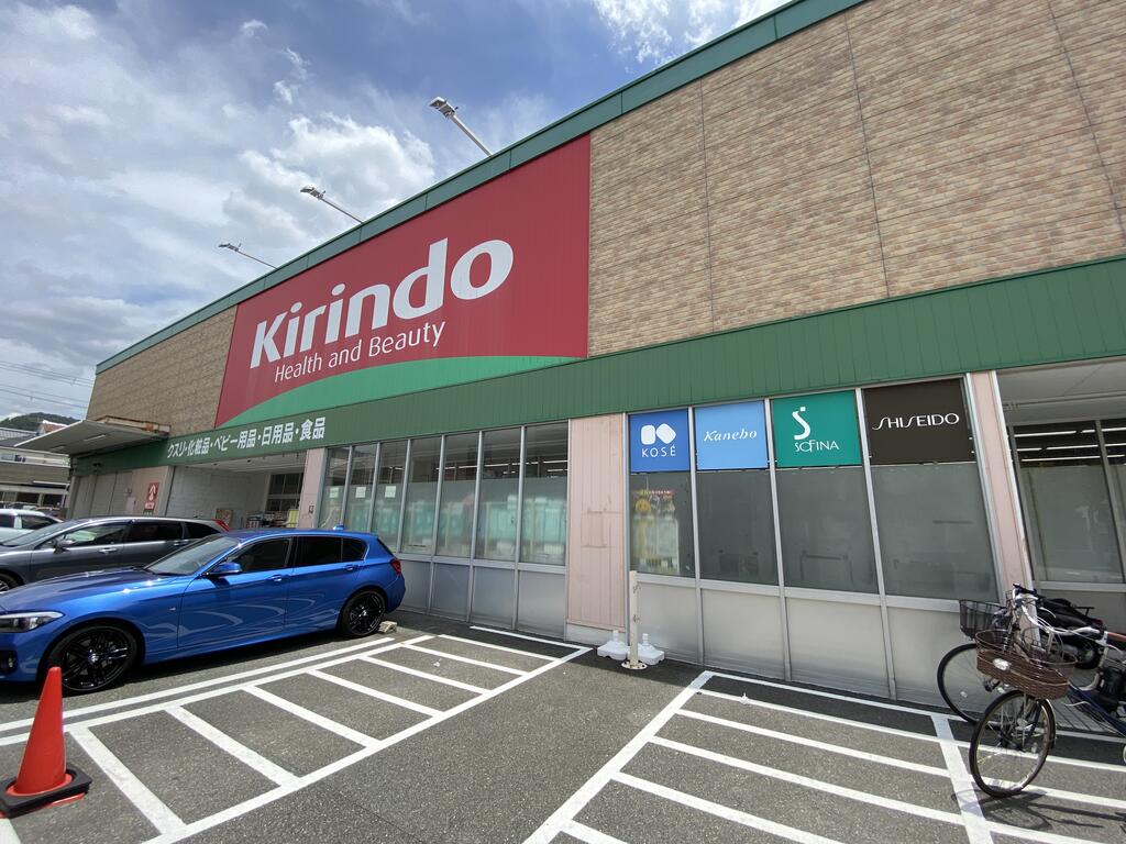 ドラックストア　キリン堂坊島店（ドラッグストア）まで608m