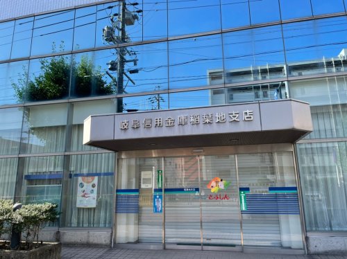 銀行　岐阜信用金庫稲葉地支店（銀行）まで652m