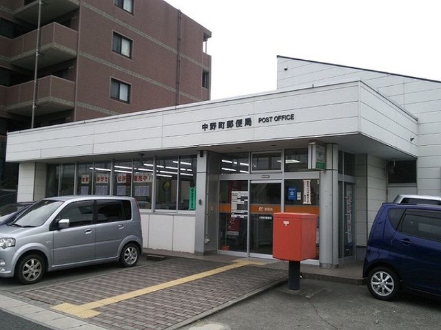 郵便局　中野町郵便局（郵便局）まで600m