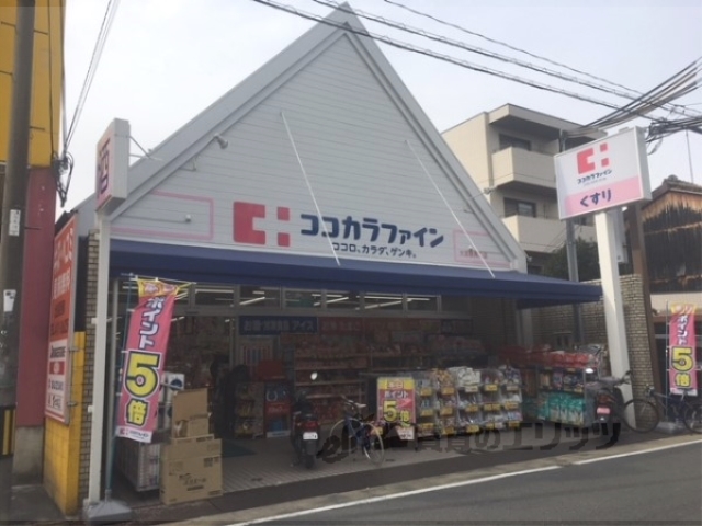 ドラックストア　ココカラファイン大宮鞍馬口店（ドラッグストア）まで500m