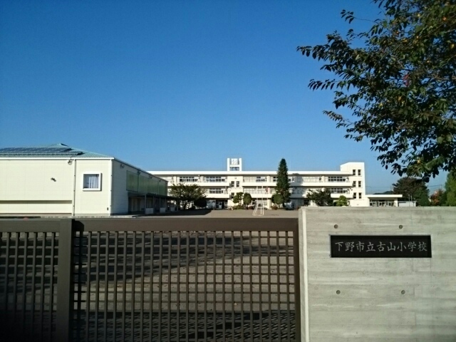 小学校　下野市立古山小学校（小学校）まで550m