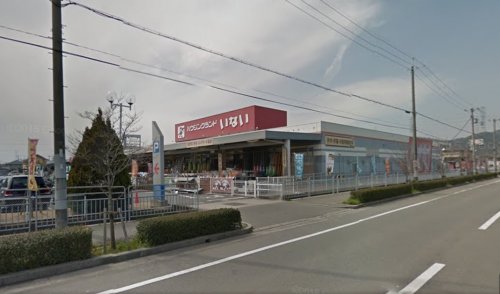 ホームセンター　ハウジングランド　いない　姫路東山店（ホームセンター）まで1056m