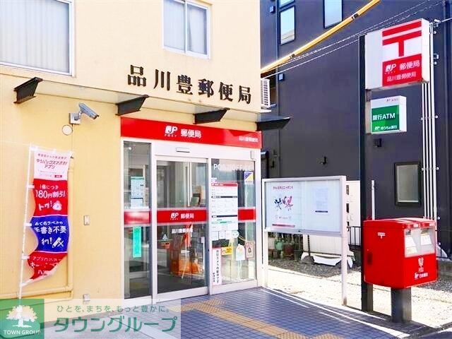 郵便局　品川豊郵便局（郵便局）まで360m