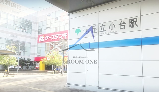 その他　足立小台駅（その他）まで907m