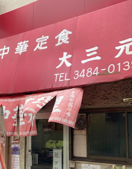 飲食店　大三元（飲食店）まで486m