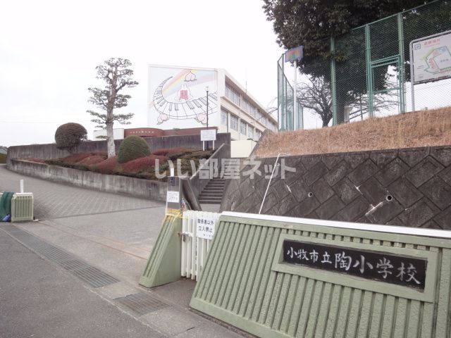 小学校　小牧市立陶小学校（小学校）まで1269m
