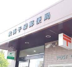 郵便局　我孫子緑郵便局（郵便局）まで192m