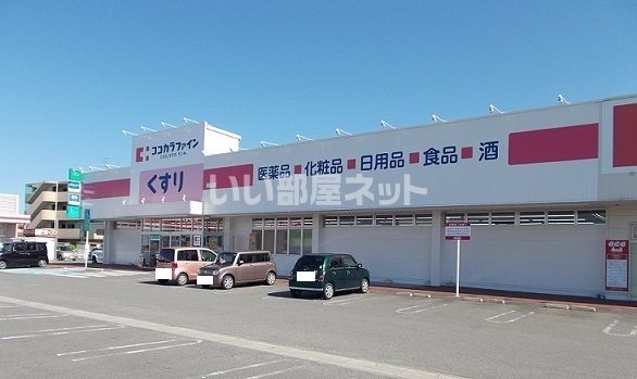 ドラックストア　ココカラファイン 岡田店（ドラッグストア）まで530m