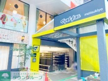 ドラックストア　マツモトキヨシ目黒1丁目店（ドラッグストア）まで800m