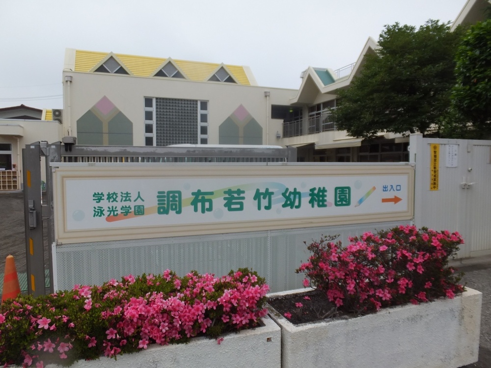 幼稚園・保育園　調布若竹幼稚園（幼稚園・保育園）まで892m