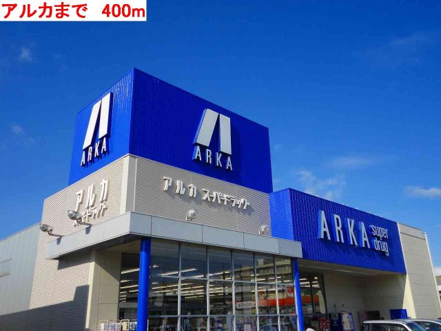 その他　アルカまで400m