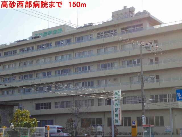 その他　高砂西部病院まで150m