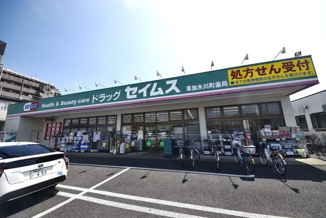 ドラックストア　ドラッグセイムス草加氷川町薬局（ドラッグストア）まで607m