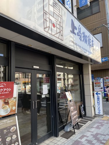 飲食店　上島珈琲店 中目黒店（飲食店）まで201m