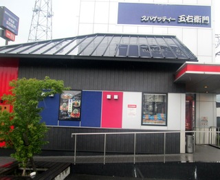 飲食店　洋麺屋五右衛門大東店（飲食店）まで877m
