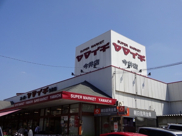 スーパー　ヤマイチ今井店（スーパー）まで342m