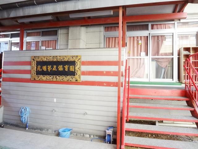 幼稚園・保育園　光明第五保育園（幼稚園・保育園）まで452m