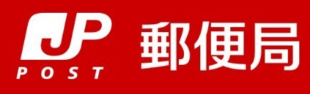 郵便局　西中田簡易郵便局（郵便局）まで227m