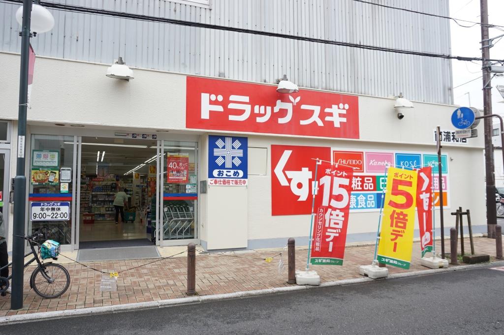 ドラックストア　スギドラッグ 南浦和店（ドラッグストア）まで634m