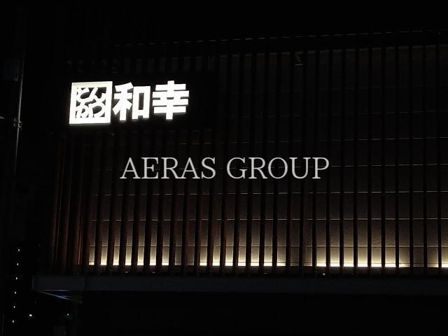 飲食店　和幸玉川上水店（飲食店）まで289m