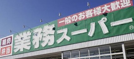スーパー　業務スーパー練馬駅前店（スーパー）まで189m