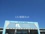 ホームセンター　ナフコ　赤穂店（ホームセンター）まで280m