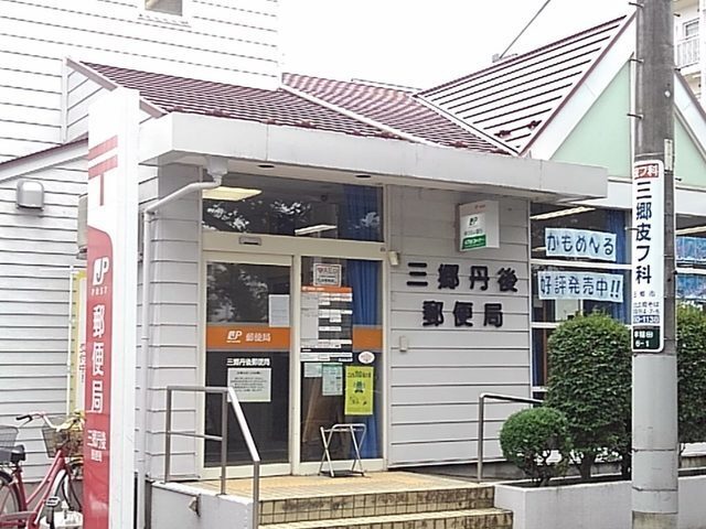 郵便局　三郷丹後郵便局（郵便局）まで943m