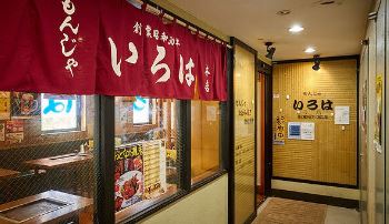 飲食店　いろは本店（飲食店）まで36m