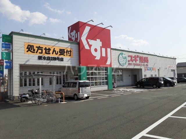 ドラックストア　スギドラッグ 桜木店（ドラッグストア）まで1150m