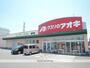 ドラックストア　クスリのアオキ 神戸店（ドラッグストア）まで1018m
