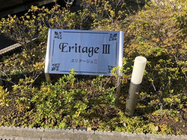 エリタージュIIIの外観写真