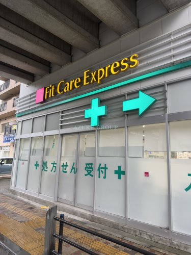 ドラックストア　Fit Care Express仲町台店（ドラッグストア）まで1131m