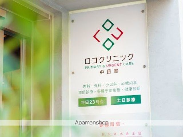 病院　ロコクリニック中目黒（病院）まで278m