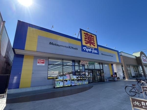 ドラックストア　マツモトキヨシ幸手北店（ドラッグストア）まで346m