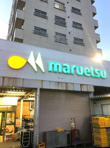 スーパー　マルエツ花月園店（スーパー）まで1157m