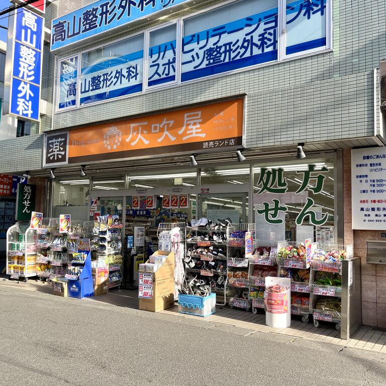 ドラックストア　灰吹屋薬局読売ランド店（ドラッグストア）まで755m