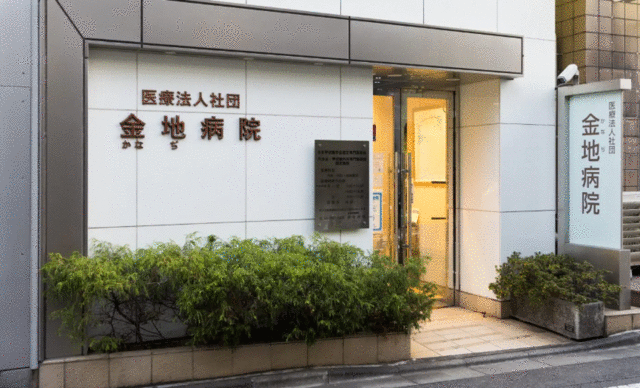病院　医療法人社団金地病院（病院）まで399m