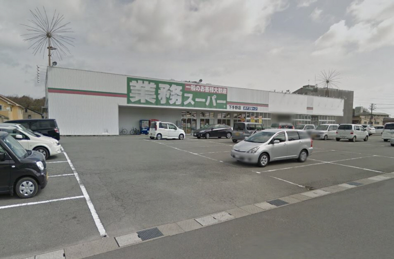 スーパー　業務スーパー　下手野店（スーパー）まで550m