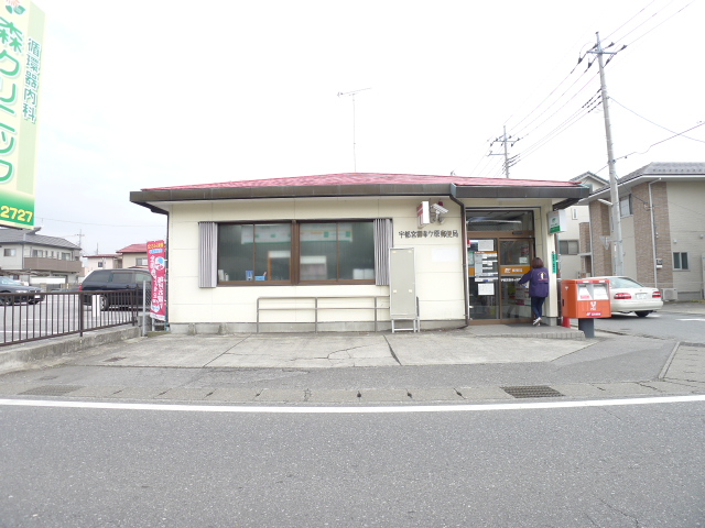 郵便局　宇都宮御幸ヶ原郵便局（郵便局）まで745m