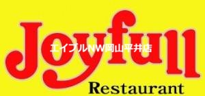 飲食店　ジョイフル雄町店（飲食店）まで356m